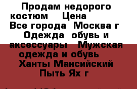 Продам недорого костюм  › Цена ­ 6 000 - Все города, Москва г. Одежда, обувь и аксессуары » Мужская одежда и обувь   . Ханты-Мансийский,Пыть-Ях г.